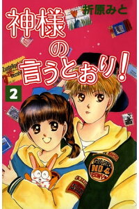 楽天kobo電子書籍ストア 神様の言うとおり 2 折原みと 楽天kobo電子書籍ストア 神様の言うとおり 2 折原みと
